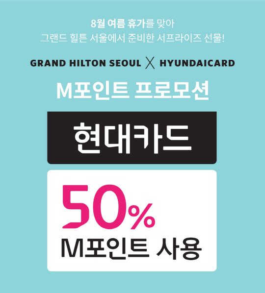 http://www.dt.co.kr/contents.html?article_no=2017080102109952660007 그랜드 힐튼, 현대카드 50% 할인